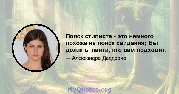 Поиск стилиста - это немного похоже на поиск свидания; Вы должны найти, кто вам подходит.