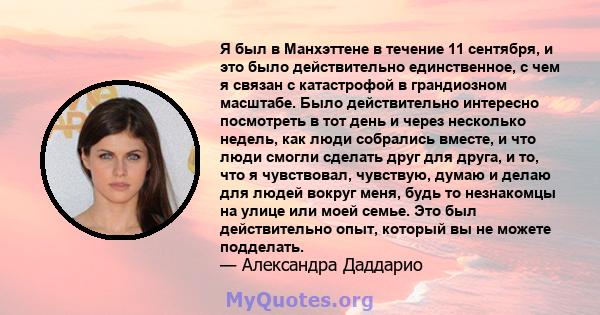 Я был в Манхэттене в течение 11 сентября, и это было действительно единственное, с чем я связан с катастрофой в грандиозном масштабе. Было действительно интересно посмотреть в тот день и через несколько недель, как люди 