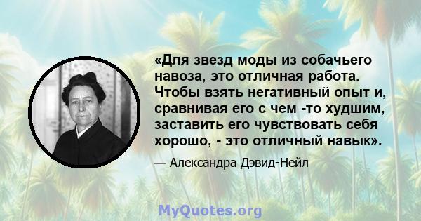 «Для звезд моды из собачьего навоза, это отличная работа. Чтобы взять негативный опыт и, сравнивая его с чем -то худшим, заставить его чувствовать себя хорошо, - это отличный навык».