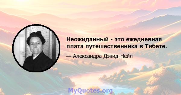 Неожиданный - это ежедневная плата путешественника в Тибете.