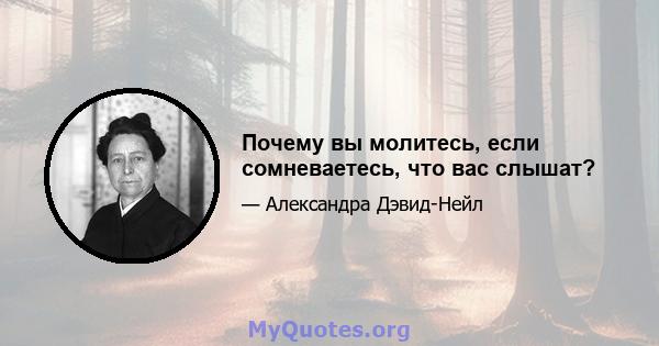 Почему вы молитесь, если сомневаетесь, что вас слышат?