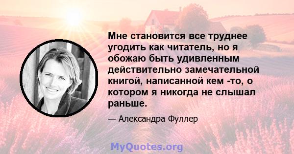 Мне становится все труднее угодить как читатель, но я обожаю быть удивленным действительно замечательной книгой, написанной кем -то, о котором я никогда не слышал раньше.