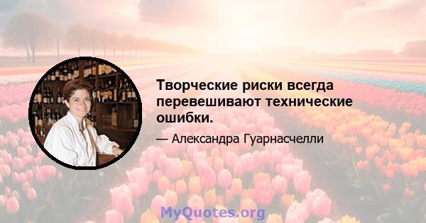 Творческие риски всегда перевешивают технические ошибки.