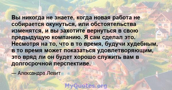 Вы никогда не знаете, когда новая работа не собирается окунуться, или обстоятельства изменятся, и вы захотите вернуться в свою предыдущую компанию. Я сам сделал это. Несмотря на то, что в то время, будучи худебным, в то 