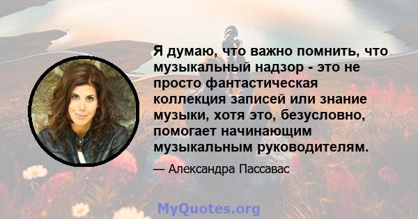 Я думаю, что важно помнить, что музыкальный надзор - это не просто фантастическая коллекция записей или знание музыки, хотя это, безусловно, помогает начинающим музыкальным руководителям.