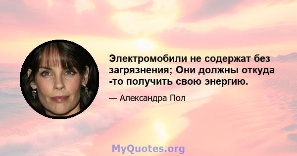 Электромобили не содержат без загрязнения; Они должны откуда -то получить свою энергию.