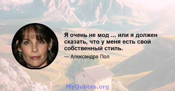 Я очень не мод ... или я должен сказать, что у меня есть свой собственный стиль.