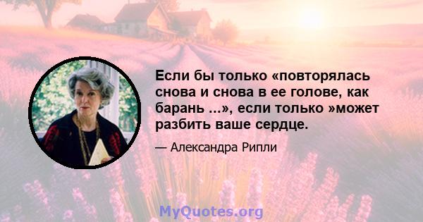 Если бы только «повторялась снова и снова в ее голове, как барань ...», если только »может разбить ваше сердце.