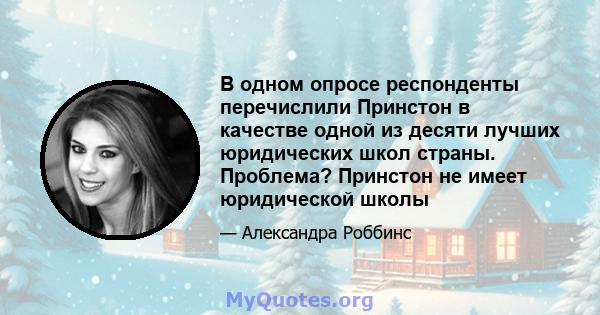 В одном опросе респонденты перечислили Принстон в качестве одной из десяти лучших юридических школ страны. Проблема? Принстон не имеет юридической школы