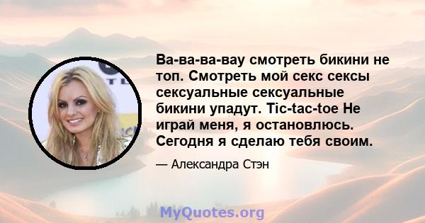 Ва-ва-ва-вау смотреть бикини не топ. Смотреть мой секс сексы сексуальные сексуальные бикини упадут. Tic-tac-toe Не играй меня, я остановлюсь. Сегодня я сделаю тебя своим.