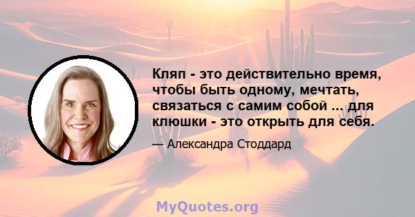 Кляп - это действительно время, чтобы быть одному, мечтать, связаться с самим собой ... для клюшки - это открыть для себя.