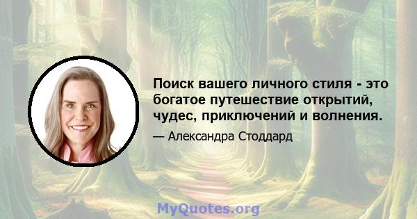 Поиск вашего личного стиля - это богатое путешествие открытий, чудес, приключений и волнения.