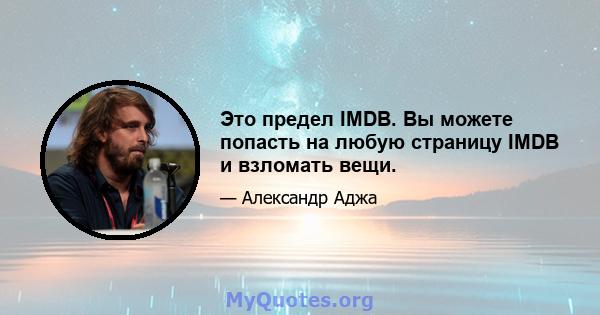 Это предел IMDB. Вы можете попасть на любую страницу IMDB и взломать вещи.