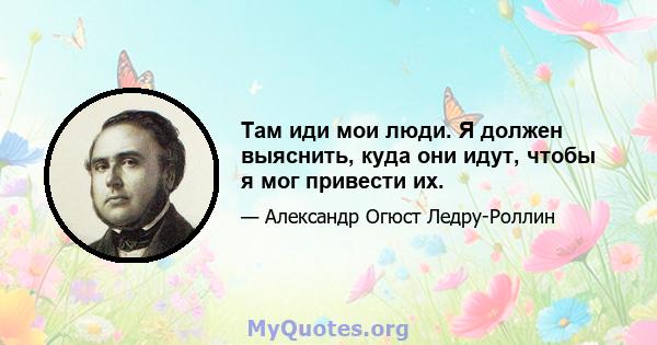 Там иди мои люди. Я должен выяснить, куда они идут, чтобы я мог привести их.