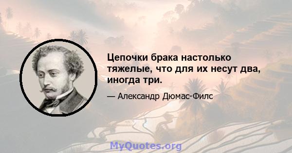 Цепочки брака настолько тяжелые, что для их несут два, иногда три.