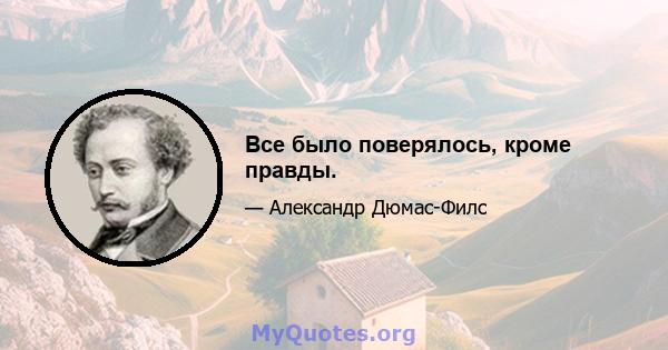 Все было поверялось, кроме правды.