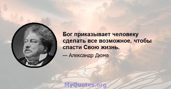 Бог приказывает человеку сделать все возможное, чтобы спасти Свою жизнь.