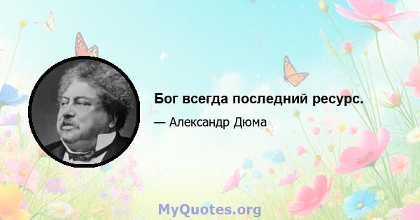 Бог всегда последний ресурс.