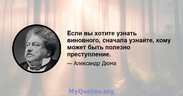 Если вы хотите узнать виновного, сначала узнайте, кому может быть полезно преступление.