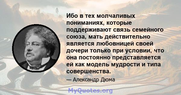 Ибо в тех молчаливых пониманиях, которые поддерживают связь семейного союза, мать действительно является любовницей своей дочери только при условии, что она постоянно представляется ей как модель мудрости и типа