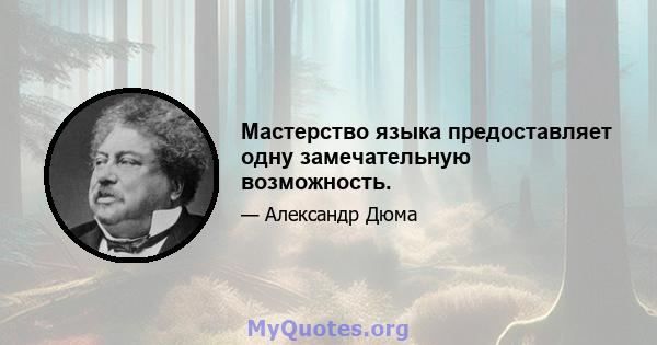 Мастерство языка предоставляет одну замечательную возможность.