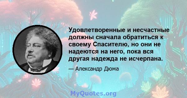 Удовлетворенные и несчастные должны сначала обратиться к своему Спасителю, но они не надеются на него, пока вся другая надежда не исчерпана.