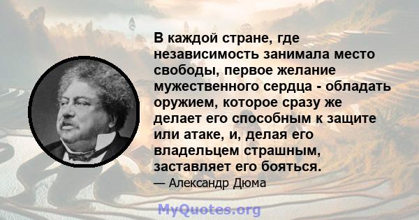 В каждой стране, где независимость занимала место свободы, первое желание мужественного сердца - обладать оружием, которое сразу же делает его способным к защите или атаке, и, делая его владельцем страшным, заставляет