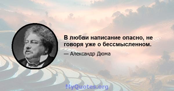 В любви написание опасно, не говоря уже о бессмысленном.