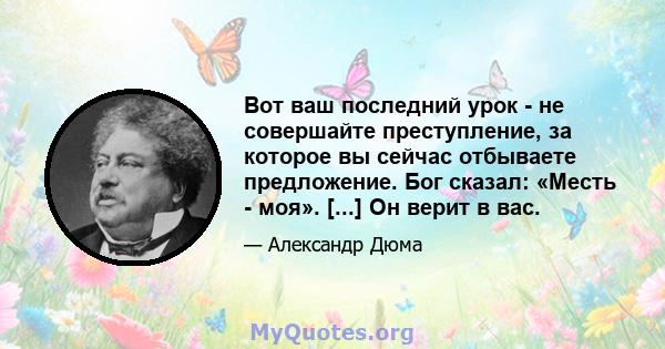 Вот ваш последний урок - не совершайте преступление, за которое вы сейчас отбываете предложение. Бог сказал: «Месть - моя». [...] Он верит в вас.