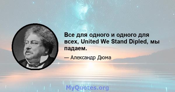 Все для одного и одного для всех, United We Stand Dipled, мы падаем.