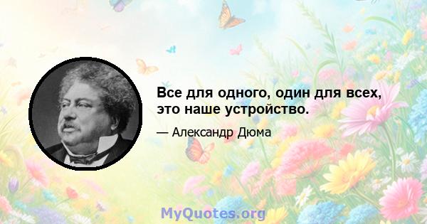 Все для одного, один для всех, это наше устройство.