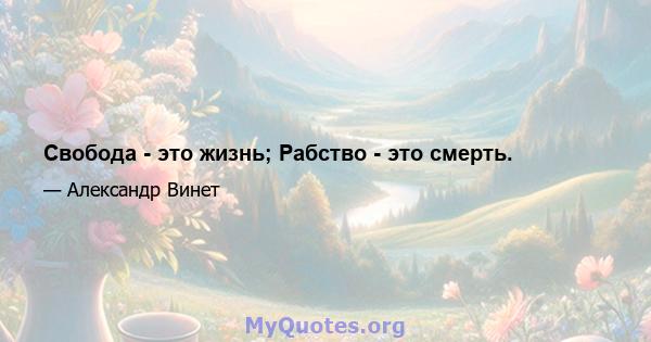 Свобода - это жизнь; Рабство - это смерть.