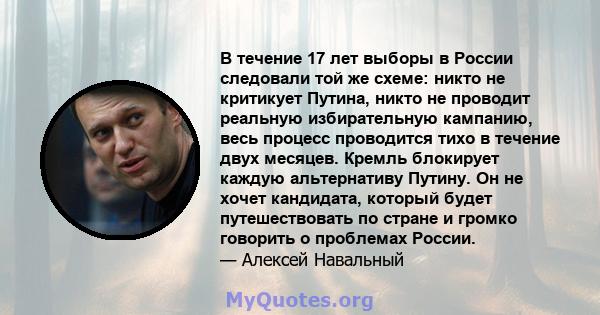 В течение 17 лет выборы в России следовали той же схеме: никто не критикует Путина, никто не проводит реальную избирательную кампанию, весь процесс проводится тихо в течение двух месяцев. Кремль блокирует каждую