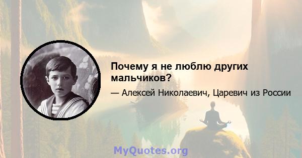 Почему я не люблю других мальчиков?