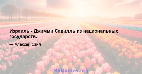 Израиль - Джимми Савилль из национальных государств.