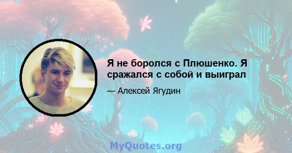 Я не боролся с Плюшенко. Я сражался с собой и выиграл