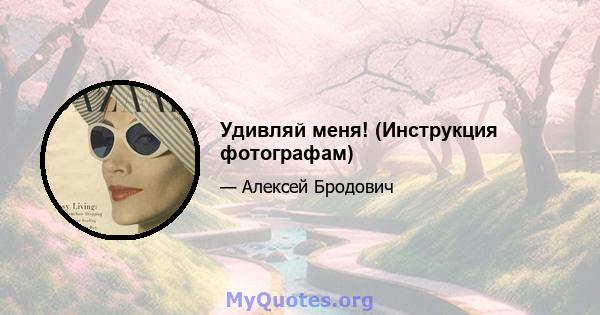 Удивляй меня! (Инструкция фотографам)