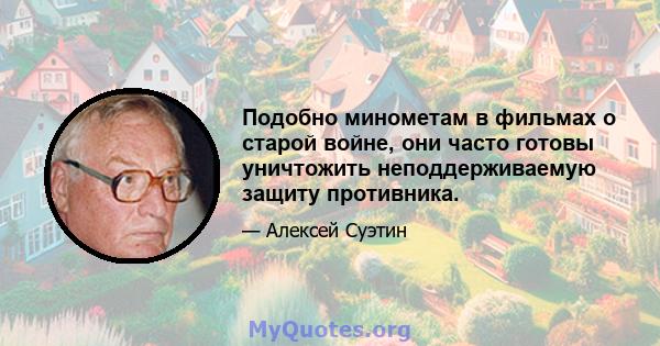 Подобно минометам в фильмах о старой войне, они часто готовы уничтожить неподдерживаемую защиту противника.