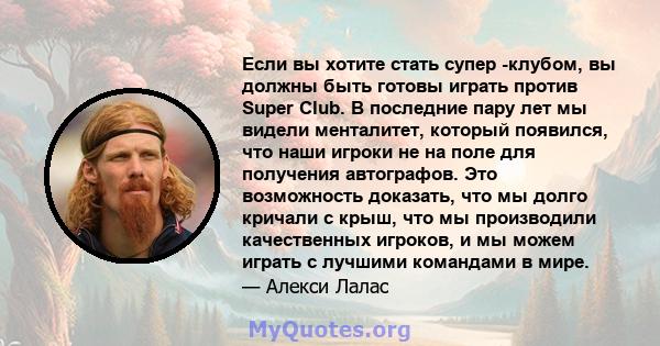 Если вы хотите стать супер -клубом, вы должны быть готовы играть против Super Club. В последние пару лет мы видели менталитет, который появился, что наши игроки не на поле для получения автографов. Это возможность