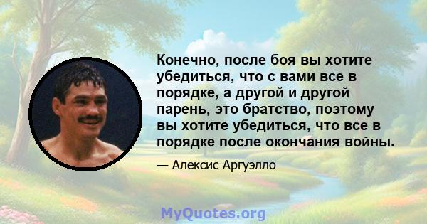 Конечно, после боя вы хотите убедиться, что с вами все в порядке, а другой и другой парень, это братство, поэтому вы хотите убедиться, что все в порядке после окончания войны.