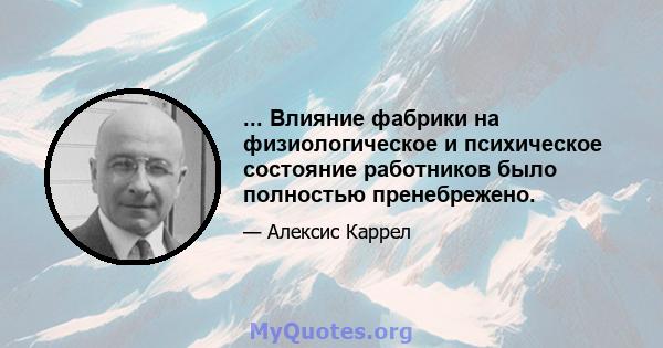 ... Влияние фабрики на физиологическое и психическое состояние работников было полностью пренебрежено.