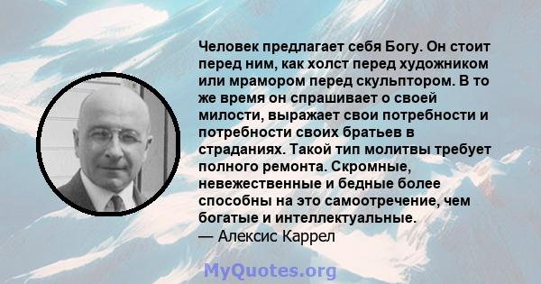 Человек предлагает себя Богу. Он стоит перед ним, как холст перед художником или мрамором перед скульптором. В то же время он спрашивает о своей милости, выражает свои потребности и потребности своих братьев в