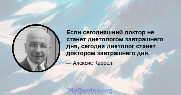 Если сегодняшний доктор не станет диетологом завтрашнего дня, сегодня диетолог станет доктором завтрашнего дня.