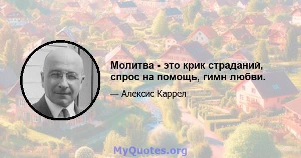 Молитва - это крик страданий, спрос на помощь, гимн любви.