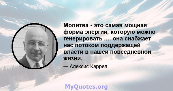 Молитва - это самая мощная форма энергии, которую можно генерировать .... она снабжает нас потоком поддержащей власти в нашей повседневной жизни.