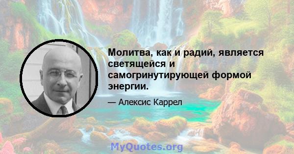 Молитва, как и радий, является светящейся и самогринутирующей формой энергии.