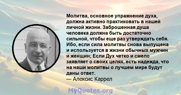 Молитва, основное упражнение духа, должна активно практиковать в нашей личной жизни. Заброшенная душа человека должна быть достаточно сильной, чтобы еще раз утверждать себя. Ибо, если сила молитвы снова выпущена и