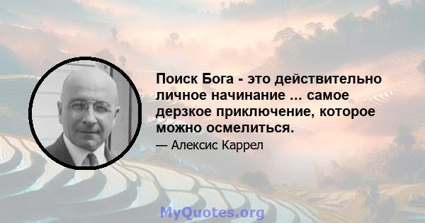 Поиск Бога - это действительно личное начинание ... самое дерзкое приключение, которое можно осмелиться.