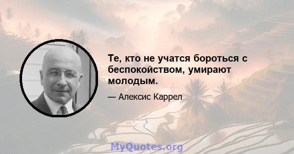 Те, кто не учатся бороться с беспокойством, умирают молодым.