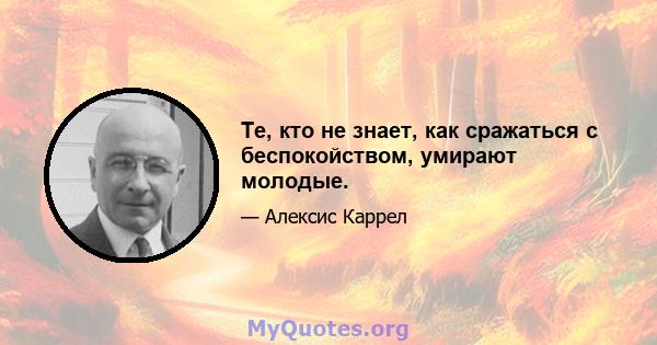 Те, кто не знает, как сражаться с беспокойством, умирают молодые.